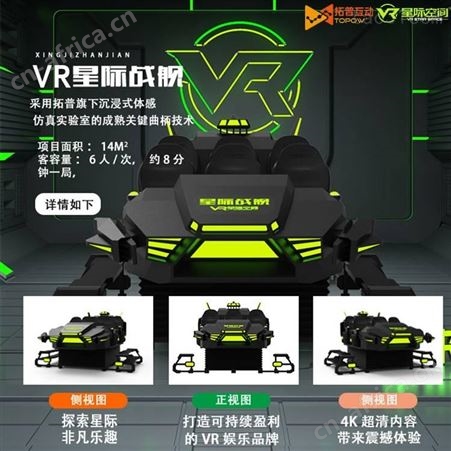 拓普互动vr6人座太空飞船大型vr体验馆设备全套虚拟现实VR多人娱乐游戏