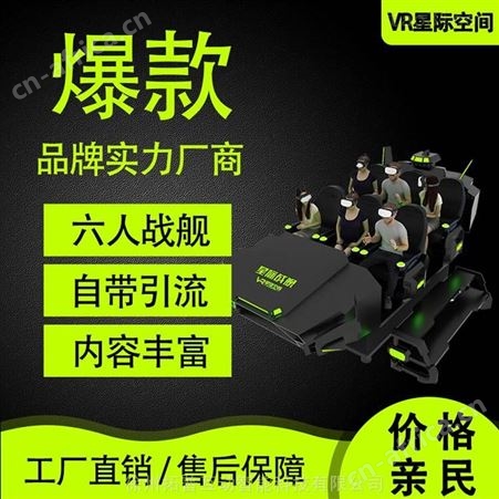 成人挑战游乐设备 6人战舰飞船 各种规格 vr多人游乐设备 拓普互动