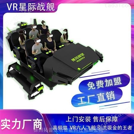 VR星际空间 刺激型游乐设备 合理 vr主题乐园体验馆设备 拓普互动