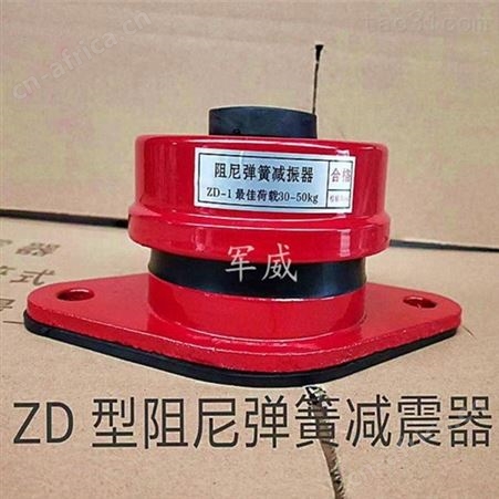军威厂家 ZD型弹簧减振器 落地式减震器 电话议价