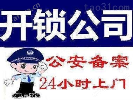 义乌附近开锁换锁 义乌身边的开锁换锁号码