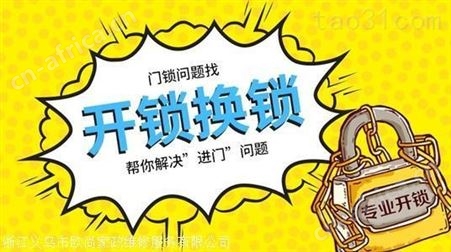 义乌附近开锁换锁 义乌身边的开锁换锁号码