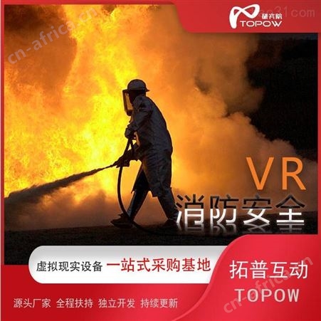 拓普互动VR消防安全体验馆VR消防训练设备消防逃生模拟体验