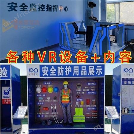 vr安全体验馆 VR安全智慧工地 科普教育拓普VR设备