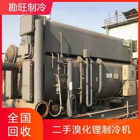 大型空调回收 现场估价 上门收购废旧溴化锂空调