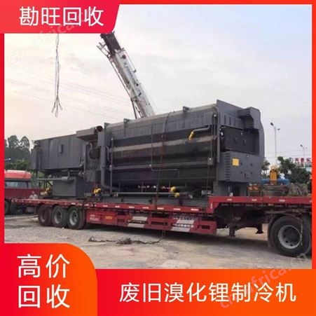 勘旺 商用溴化锂制冷机回收 二手大型空调收购 