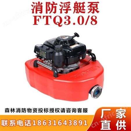 水上救援水泵FTQ3.0/8消防浮艇泵防汛救援市政泄洪移动泵继开