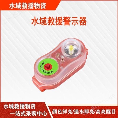 水域救援警示器遇水自亮救生衣灯防水红色示位灯求救信号灯继开