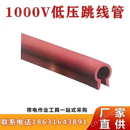 Intercable1000V低压跳线管AV4410橡胶跳线管AV4510保护管继开