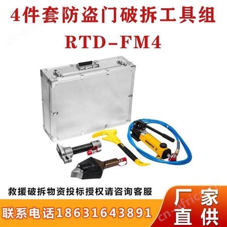 4件套防盗门破拆工具组RTD-FM4地震救生破门器应急液压开门器继开