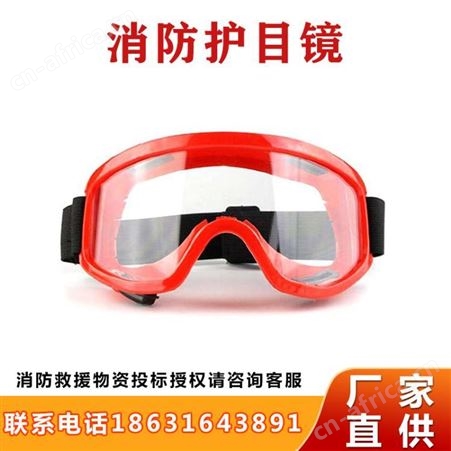 消防护目镜抗冲击力120m/s一体式聚碳酸酯鼻梁架户外救援眼镜继开