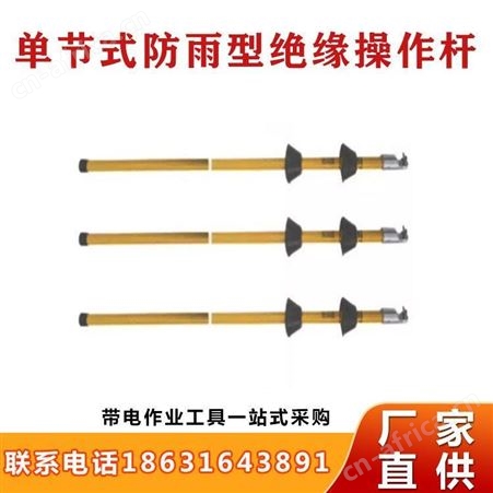 美国进口Hastings6812单节式防雨型绝缘操作杆伞裙式操作杆继开