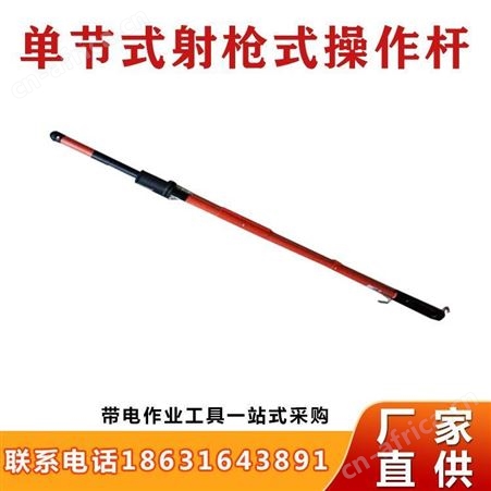 带电绝缘夹杆C4030294/C4030295射枪式操作杆单节式操作杆继开
