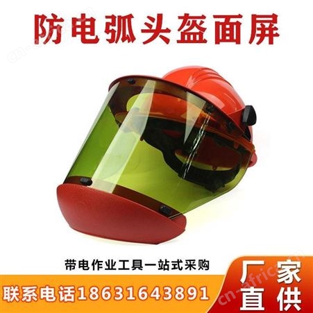 AS1000U防雾绝缘工作帽带电防护安全头盔防电弧面罩面屏继开