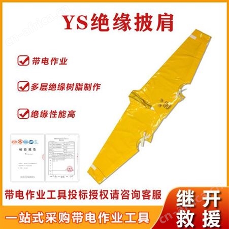 防触电高压披肩日本YS126-01-04树脂绝缘披肩电工耐高压披肩