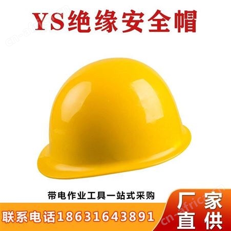 电力绝缘盔防水日本绝缘安全帽YS抗冲击保护帽防护保护头盔继开