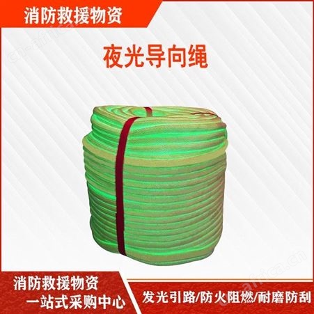 夜光导向绳应急救援物资夜光救生绳电子荧光导向绳发光救生绳继开