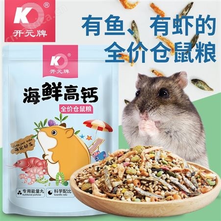 开元牌海鲜高钙仓鼠粮食金丝鼠鱼干小虾花枝鼠营养仓鼠主粮