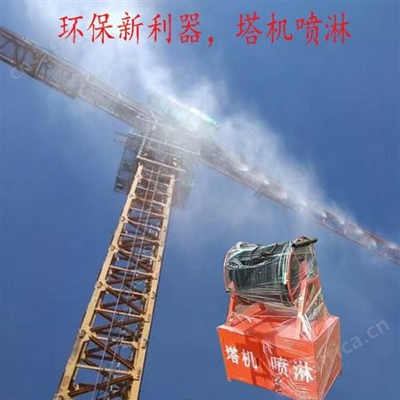 建筑工地塔吊喷淋降尘系统高空塔机喷淋机喷雾机喷水洒水降温设备