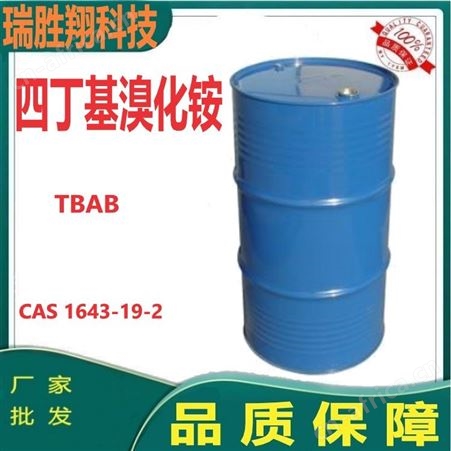 四丁基1643-19-2 有机合成中间体，相转移催化剂 瑞胜翔