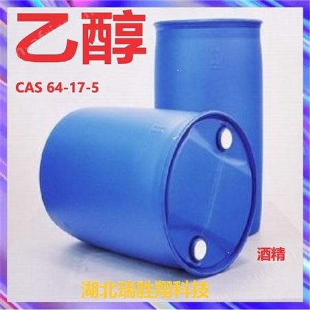 乙醇64-17-5含量99% 可用于燃料、稀释剂、消毒剂 瑞胜翔桶装