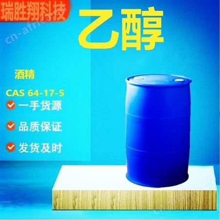 乙醇64-17-5含量99% 可用于燃料、稀释剂、消毒剂 瑞胜翔桶装