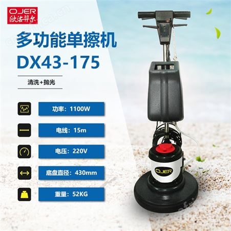 欧洁羿尔 多功能单擦机擦地机DX43/175 洗地起蜡低速抛光酒店商超
