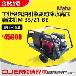 MaHa 马哈汽油版冷水高压清洗机M 35/21 BE 清洗车