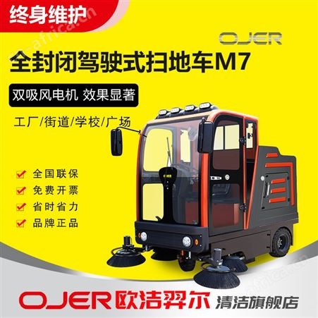 欧洁羿尔 煤厂扫地车M7 全封闭五刷驾驶式清扫车 双吸风电机