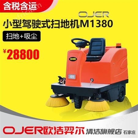 欧洁羿尔 驾驶式扫地车M1380 室内外清扫喷水吸尘工厂地库