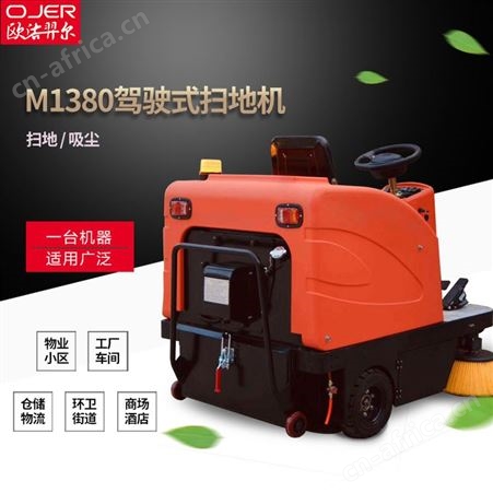 欧洁羿尔 驾驶式扫地车M1380 室内外清扫喷水吸尘工厂地库