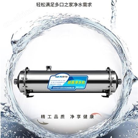 GKN格卡诺不锈钢净水器家用过滤器厨房1000L会销