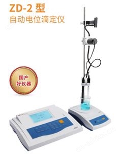 雷磁Leici ZD-2 型 自动电位滴定仪
