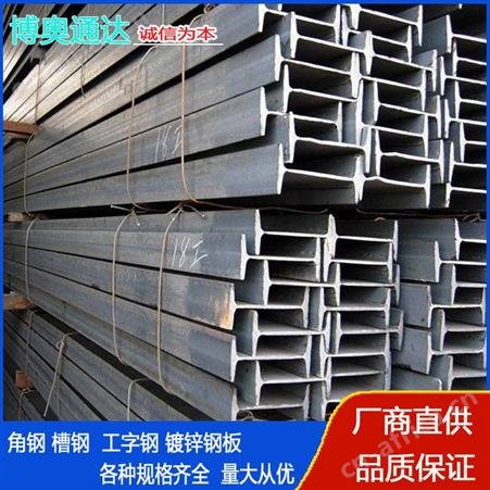 厂家批发q235b工字钢 热轧钢结构用钢梁 博奥通达 配送到厂