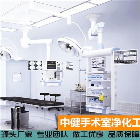 中健集团 手术室净化 无菌实验室供应室 净化工程施工