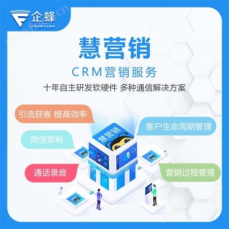 电销外呼系统客户关系管理员工管理呼叫系统企蜂云电销系统