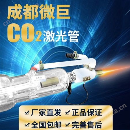 60W～200W成都微巨CO2激光管60W80W100W130W150W180W200W雕刻切割机配件