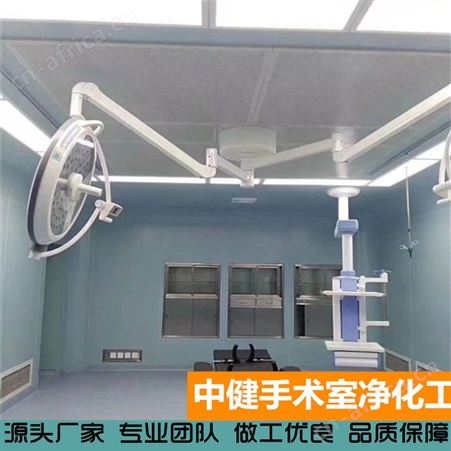 中健集团 手术室净化 无菌实验室供应室 净化工程施工