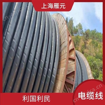上海雁元物资 舟山电缆线回收 大量收购 可变废为宝 可以节省能源