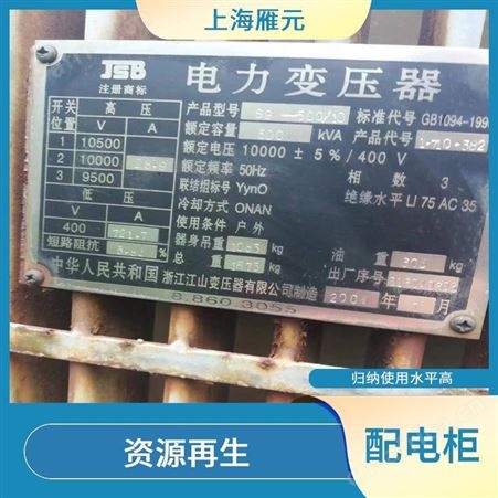 上海雁元物资 配电柜回收 应用广泛 使废弃物减量化
