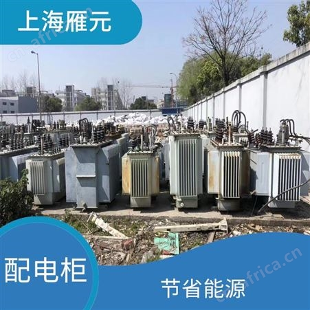 上海雁元物资 常熟配电柜回收 回收效率高 安全快捷服务热情