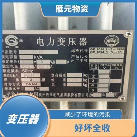上海雁元物资 泰州变压器回收 保护环境 有利于环境的改善