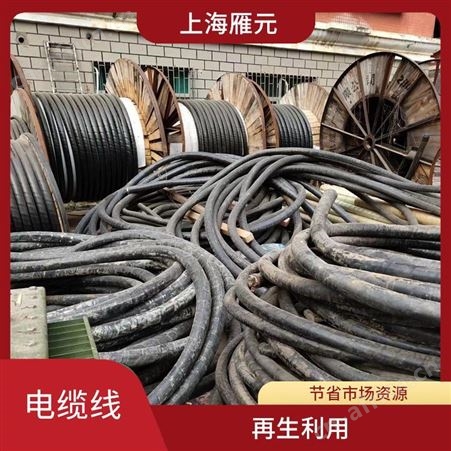 上海雁元物资 上海电缆线回收 降低成本 抗拉强度高 降低仓储压力