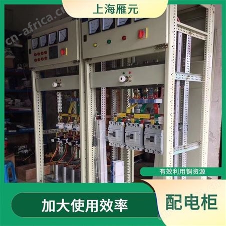 上海雁元物资 泰兴配电柜回收 应用广泛 安全快捷服务热情