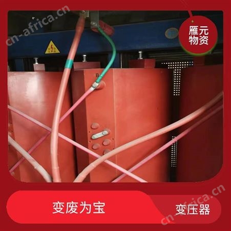 上海雁元物资 宣城变压器回收 共创效益 可以增加就业岗位