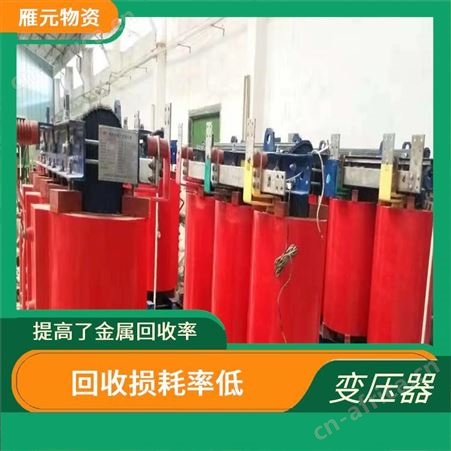 上海雁元物资 泰州变压器回收 保护环境 有利于环境的改善