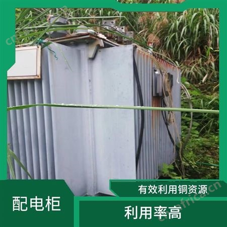 上海雁元物资 常熟配电柜回收 实现成本节约 有效利用铜资源