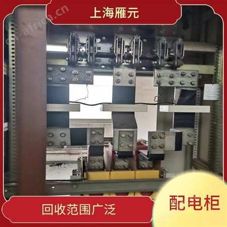 上海雁元物资 泰兴配电柜回收 应用广泛 安全快捷服务热情