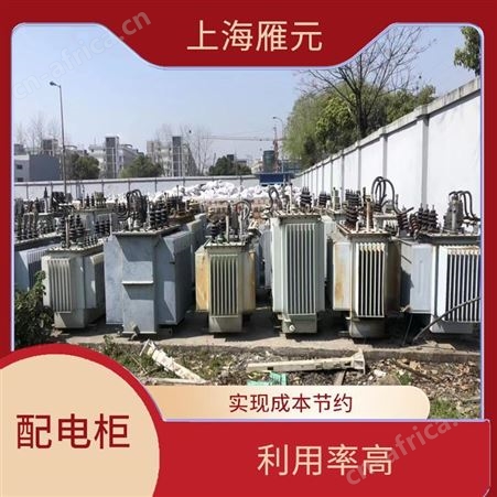 上海雁元物资 常州配电柜回收 节省能源 使废弃物减量化