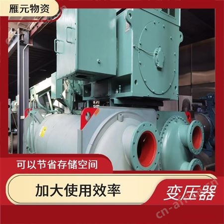 上海雁元物资 盐城变压器回收 共创效益 有利于环境的改善